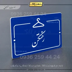 پلاک راهنما رختکن - Image 20